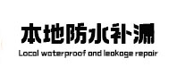平度本地防水补漏